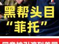 厄瓜多尔黑帮头目“菲托”同意被引渡到美国