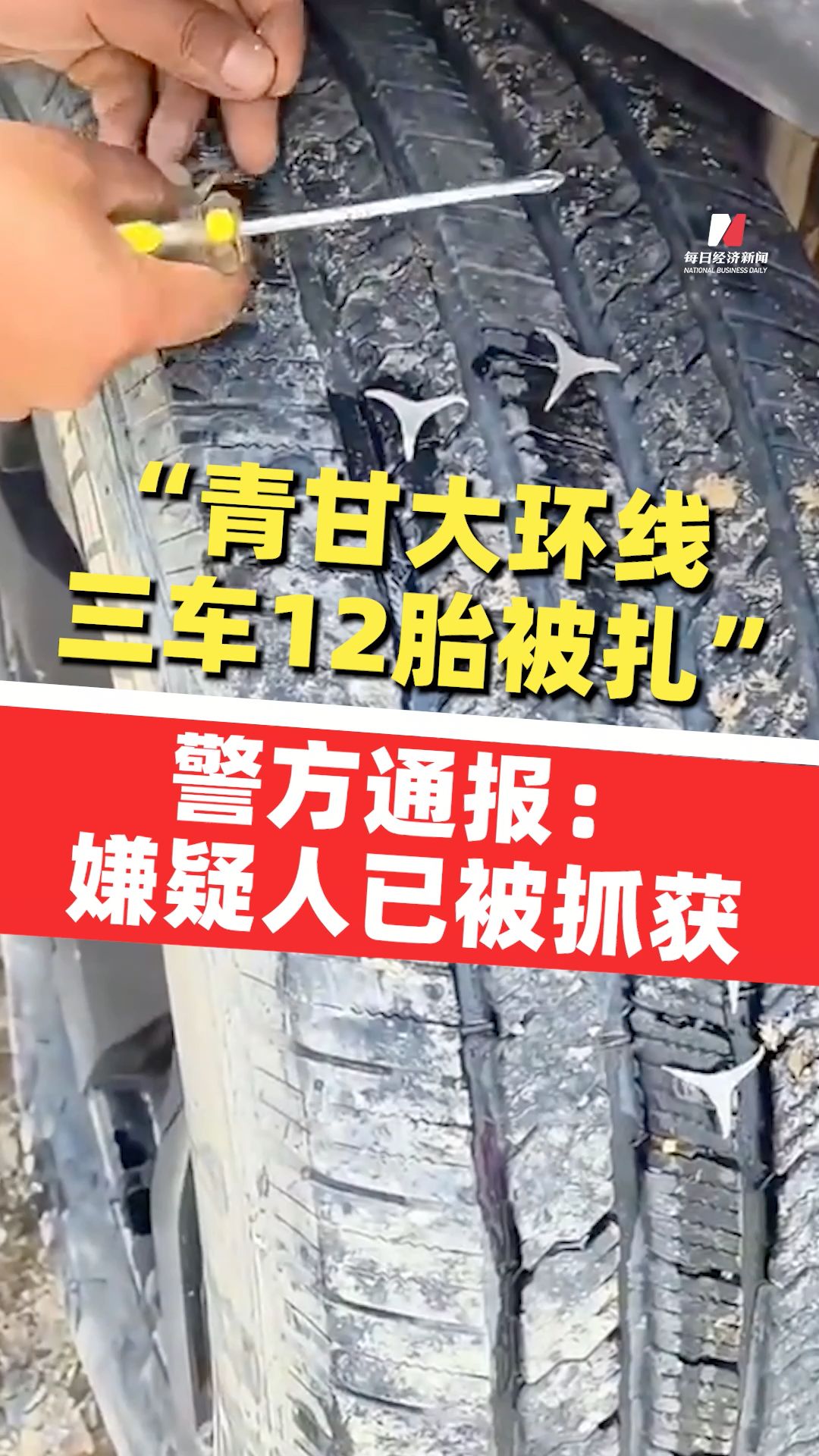“青甘大环线三车12胎被扎” 警方通报：嫌疑人已被抓获