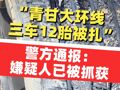 “青甘大环线三车12胎被扎” 警方通报：嫌疑人已被抓获