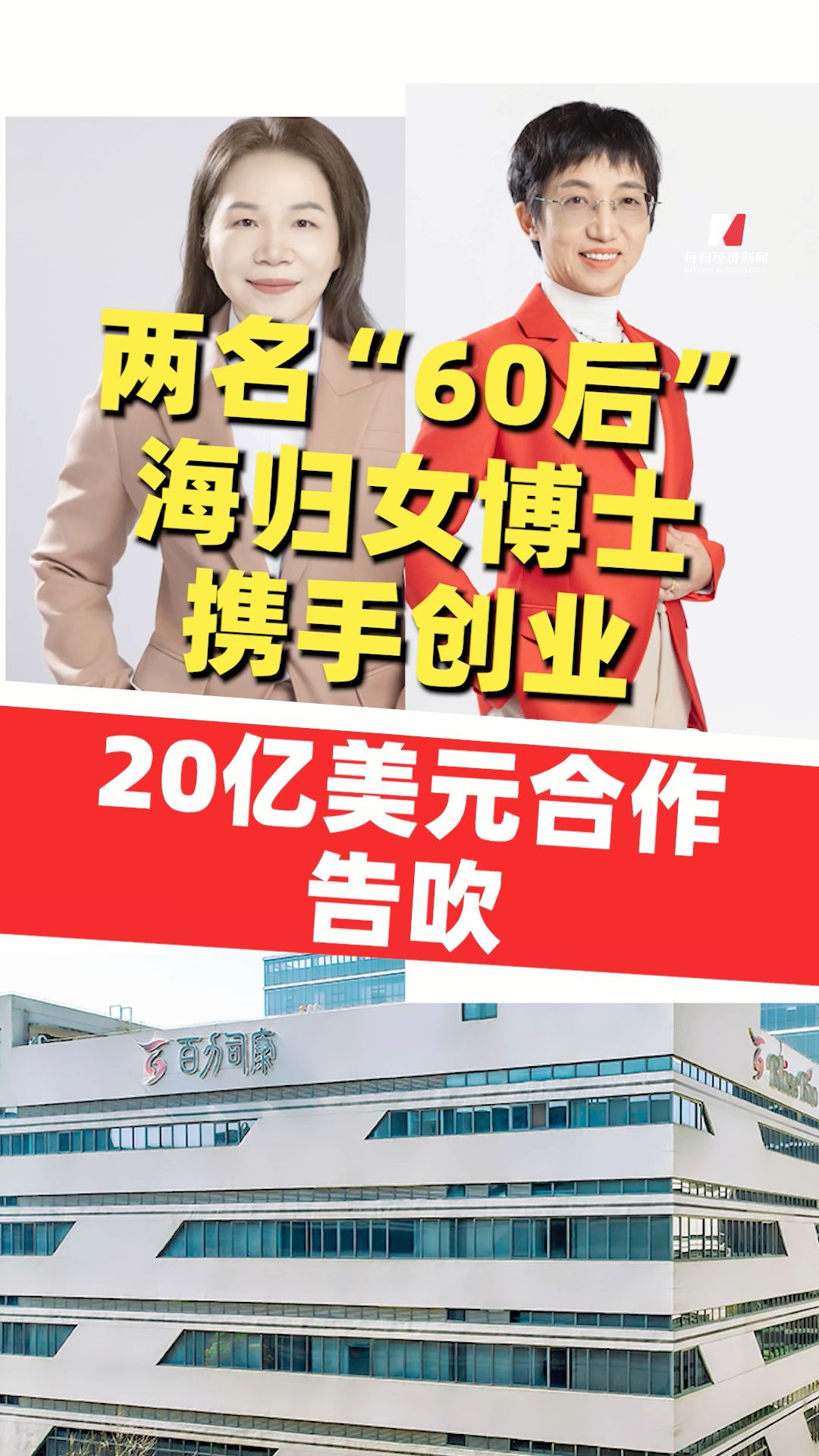 两名“60后”海归女博士携手创业，20亿美元合作告吹，百力司康IPO前夕卫材为何撤退？