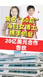 两名“60后”海归女博士携手创业，20亿美元合作告吹，百力司康IPO前夕卫材为何撤退？