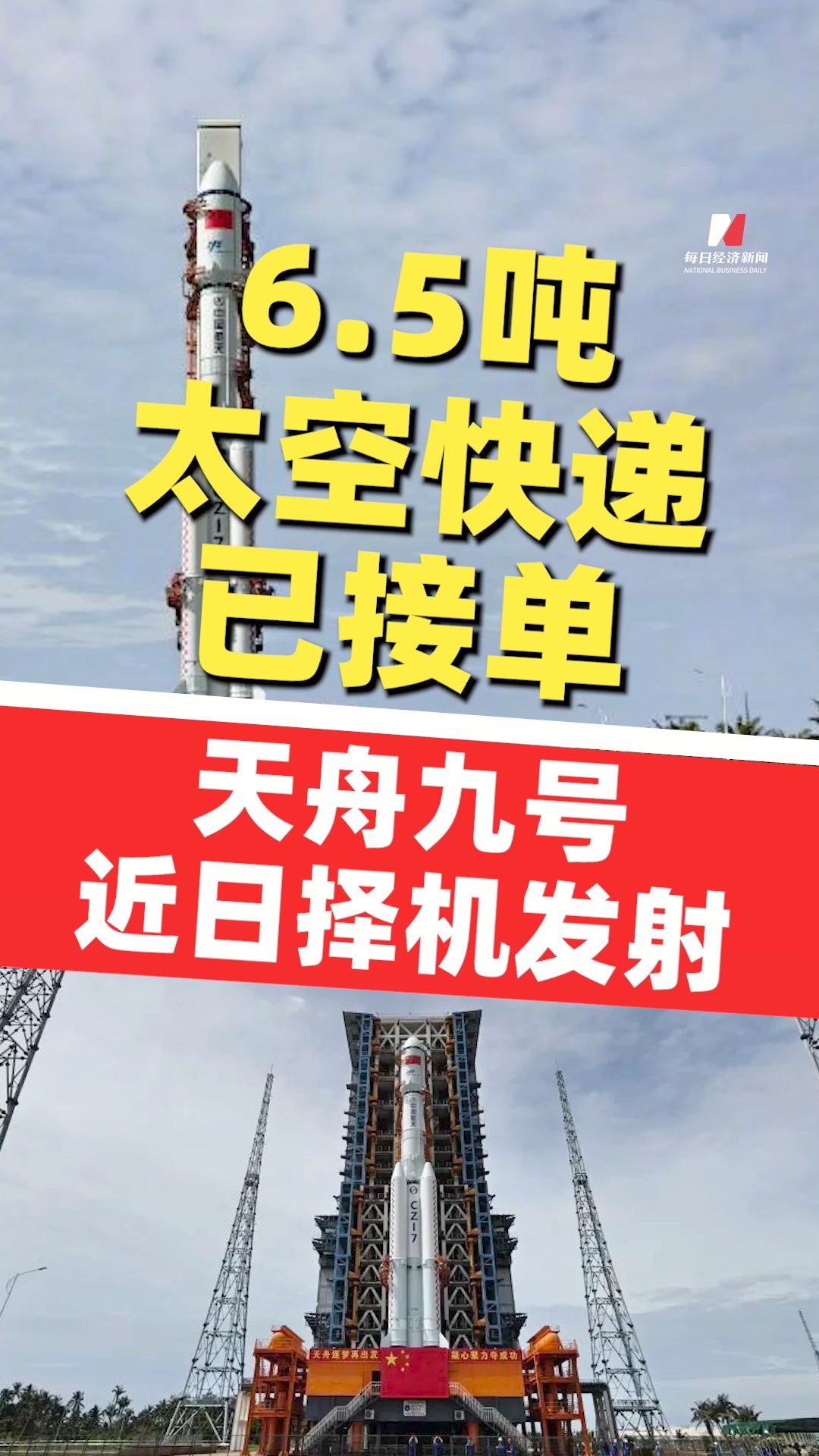 天舟九号船箭组合体转运至发射区 将于近日择机发射