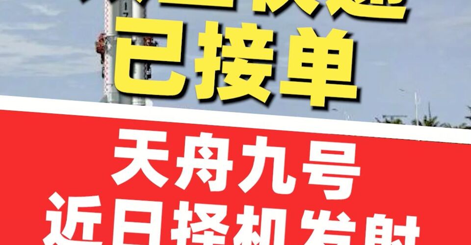 天舟九号船箭组合体转运至发射区 将于近日择机发射