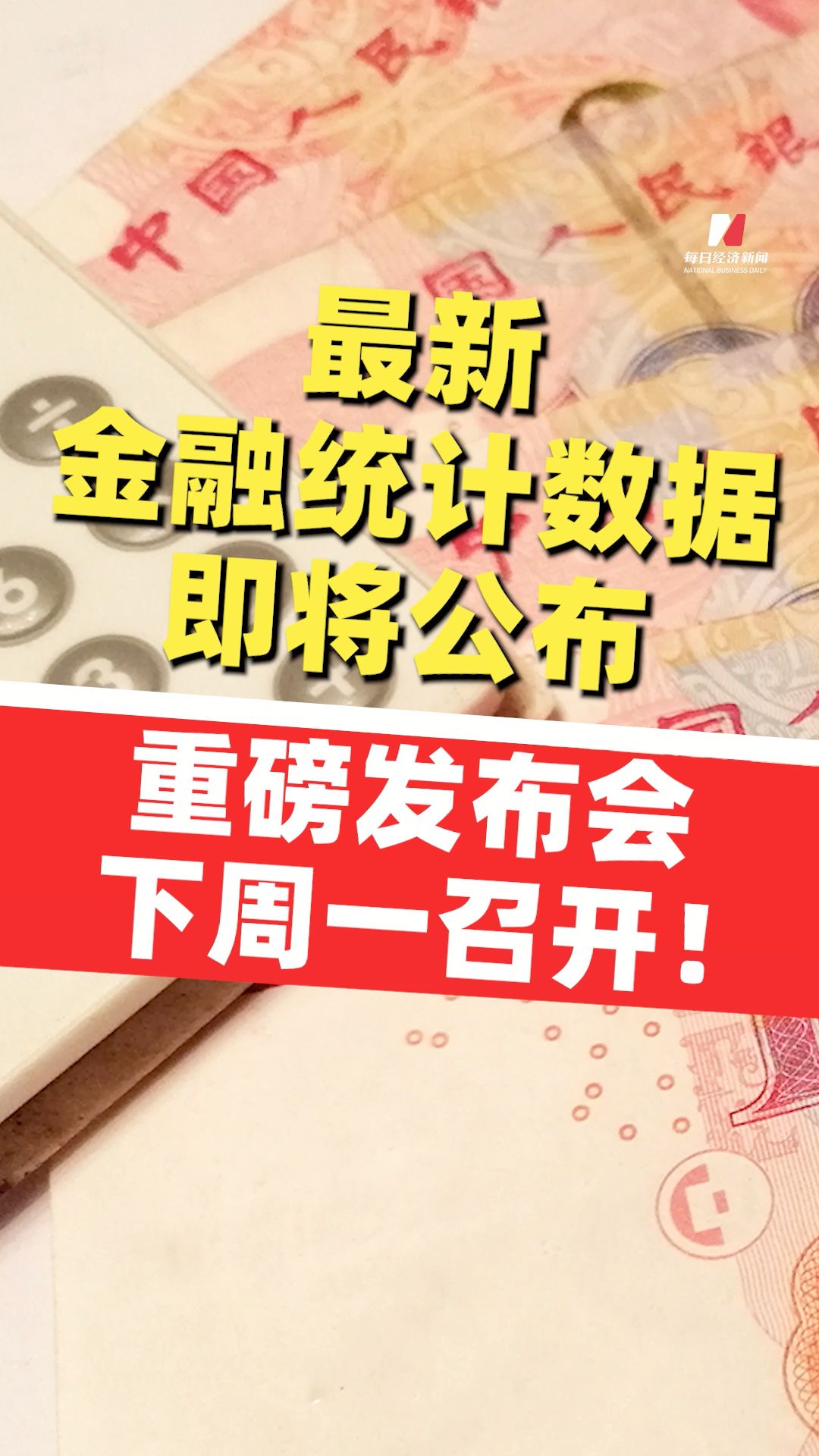 最新金融统计数据即将公布 重磅发布会下周一召开！