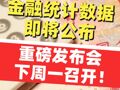 最新金融统计数据即将公布 重磅发布会下周一召开！