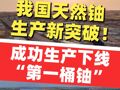 我国天然铀生产新突破！“国铀一号”成功生产下线“第一桶铀”
