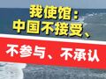 我使馆：中国不接受、不参与、不承认，一切企图兴风作浪、挑拨是非的行径都将破产