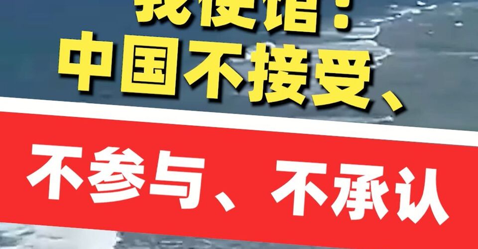 我使馆：中国不接受、不参与、不承认，一切企图兴风作浪、挑拨是非的行径都将破产