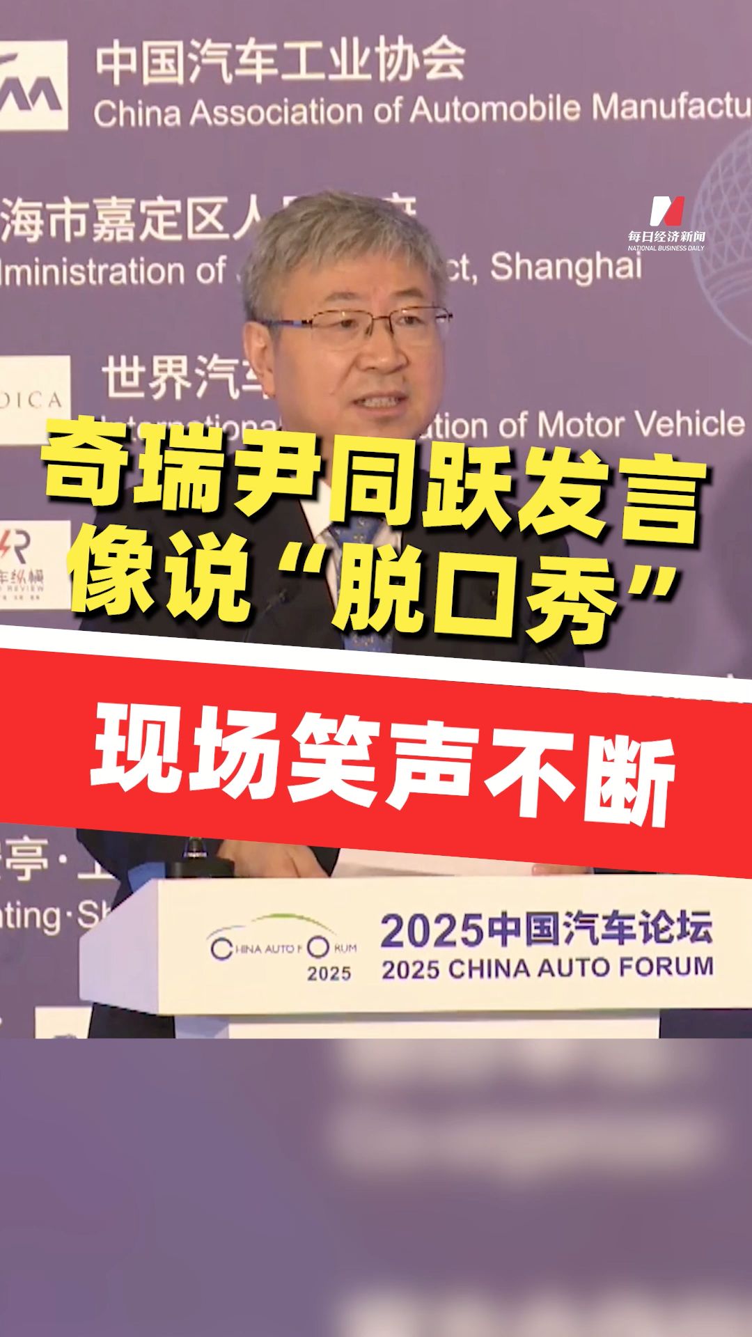 現(xiàn)場笑聲不斷！奇瑞尹同躍發(fā)言像說“脫口秀”：參與了“內(nèi)卷”，但已經(jīng)有所調(diào)整，強(qiáng)調(diào)汽車行業(yè)要自律