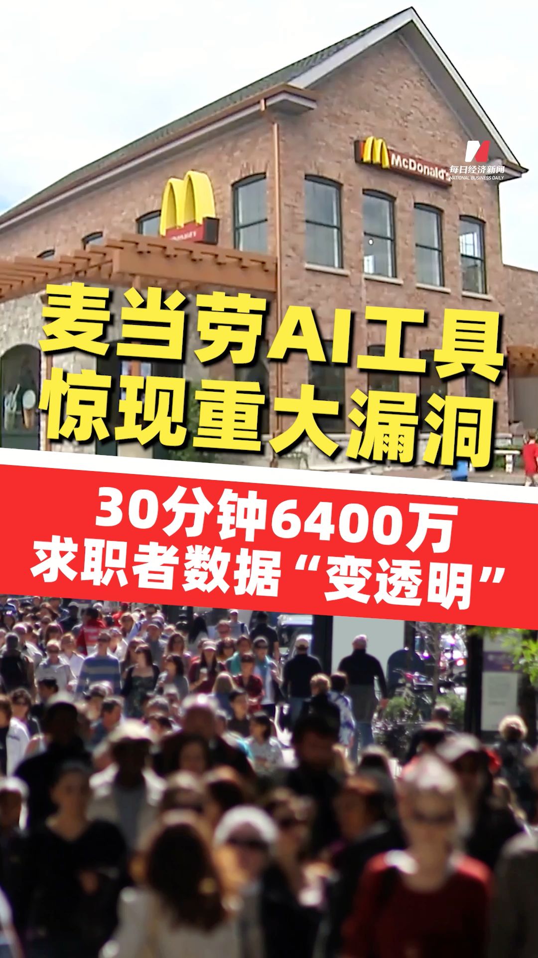 麥當(dāng)勞AI工具驚現(xiàn)重大漏洞：“123456”當(dāng)賬號密碼，30分鐘6400萬求職者數(shù)據(jù)“變透明”