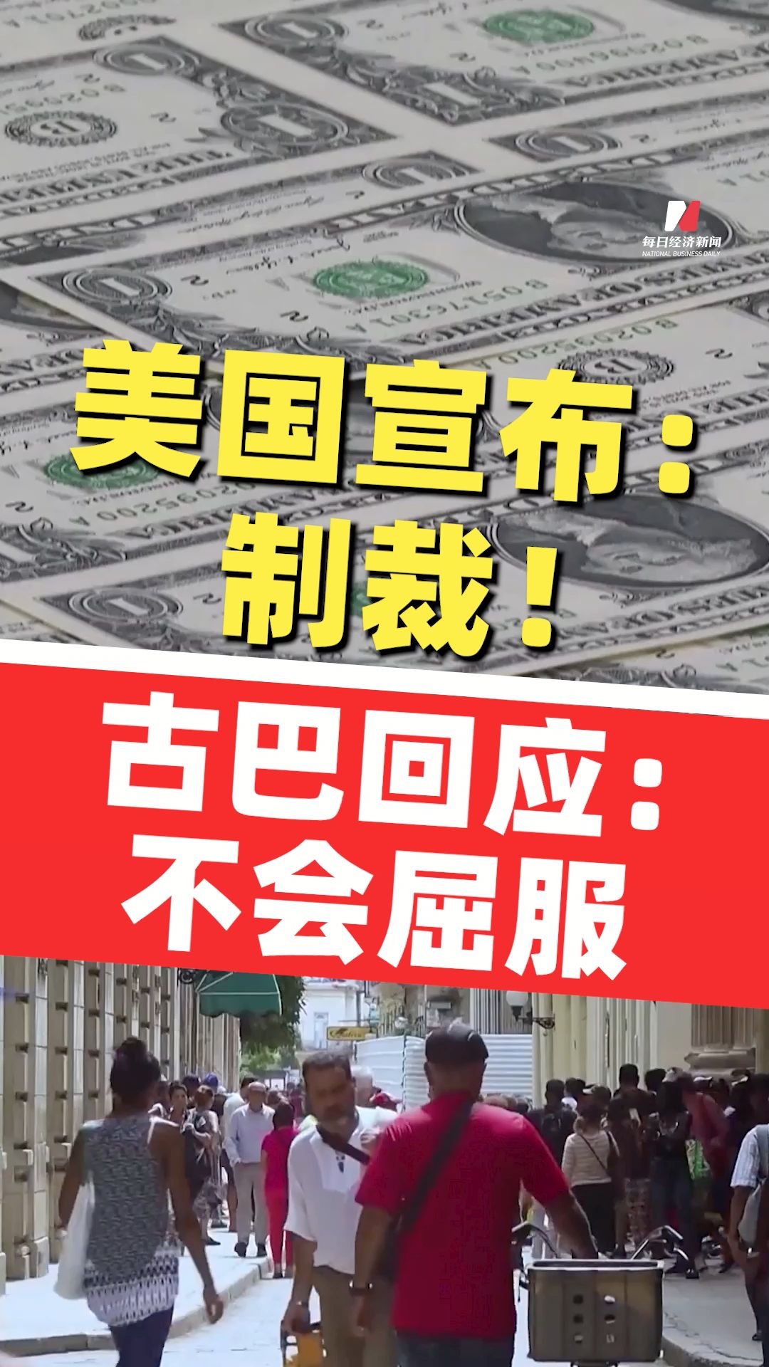 美國宣布：制裁古巴領(lǐng)導(dǎo)人，加強(qiáng)對古巴經(jīng)濟(jì)制裁；古巴回應(yīng)：不會屈服