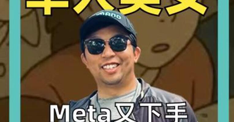 小扎抢走 华人美女 Meta又下手， 挖走OpenAI吉卜力风潮功臣