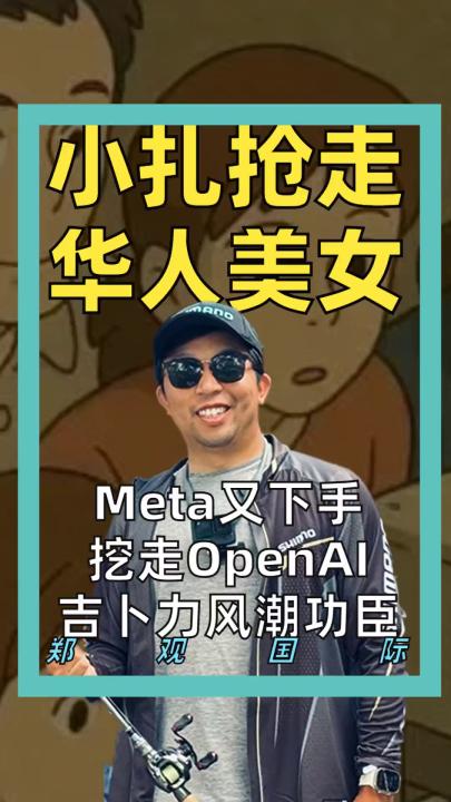 小扎搶走 華人美女 Meta又下手， 挖走OpenAI吉卜力風(fēng)潮功臣