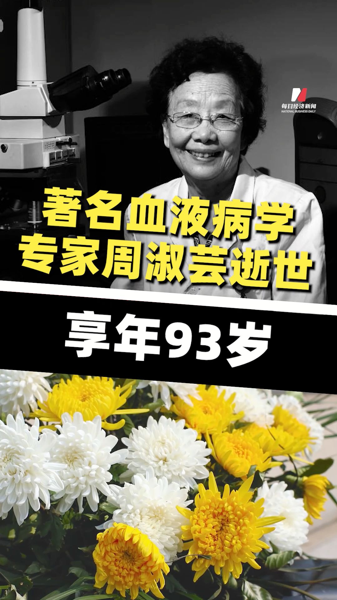 著名血液病學(xué)專家周淑蕓逝世，享年93歲