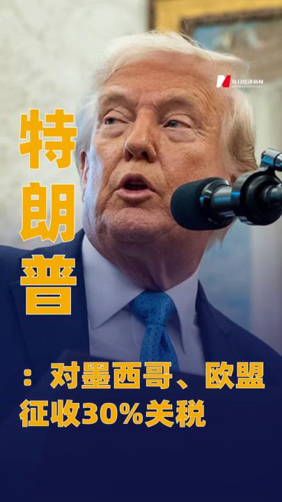 特朗普稱對墨西哥、歐盟征收30%關(guān)稅