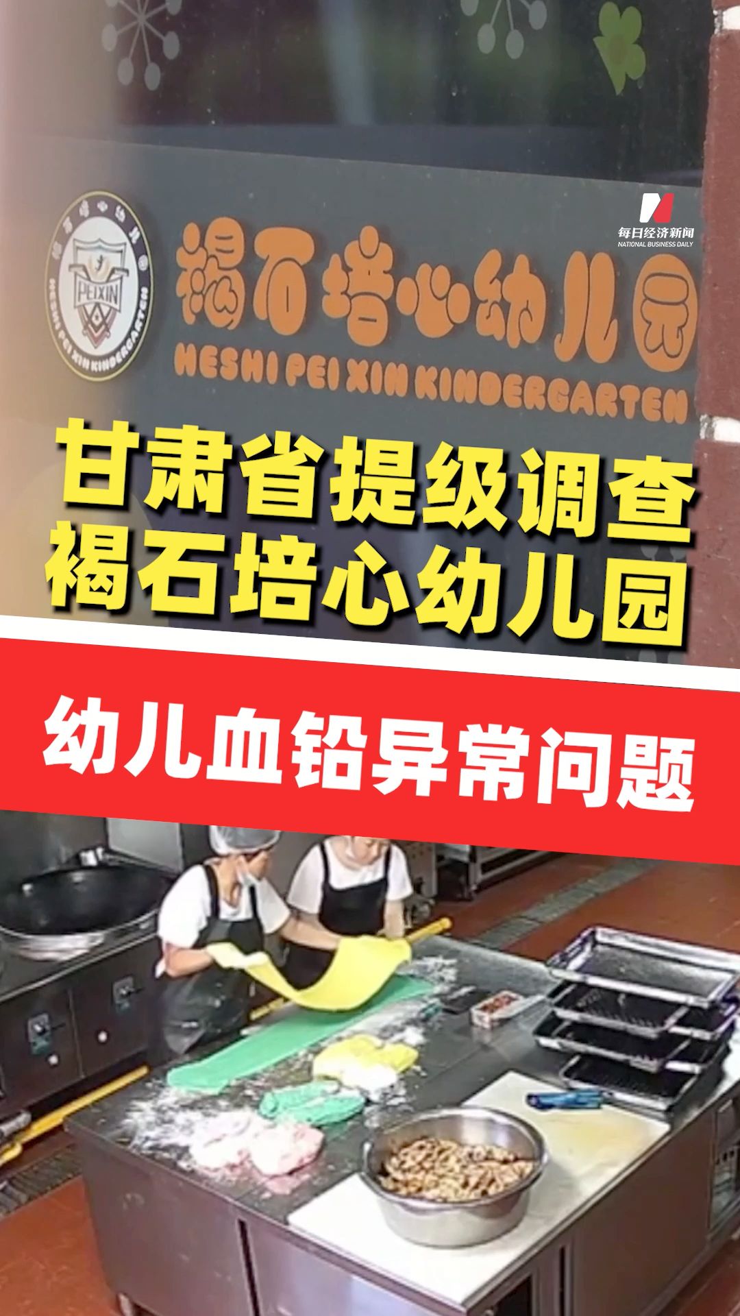 甘肅省提級調(diào)查褐石培心幼兒園幼兒血鉛異常問題