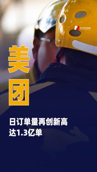 美團(tuán)日訂單量再創(chuàng)新高 達(dá)1.3億單