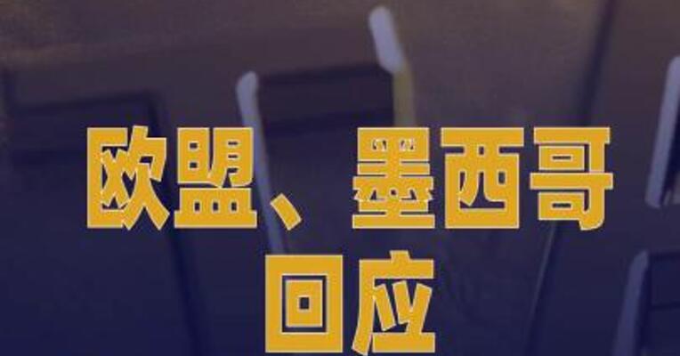 欧盟、墨西哥回应美征收 30%关税