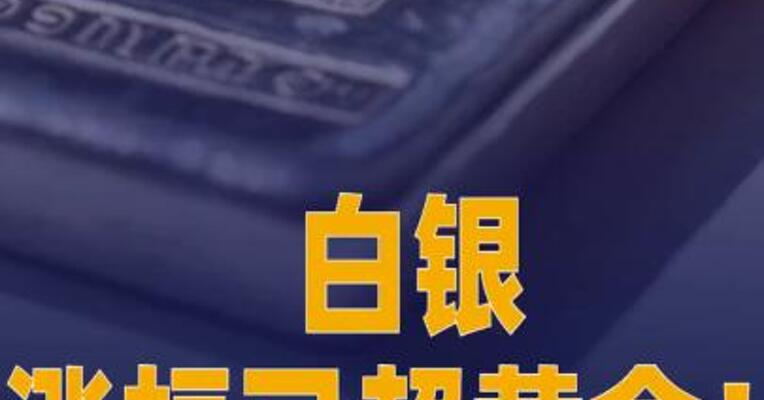 白银，涨幅已超黄金！