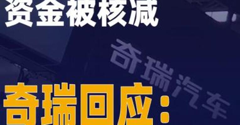 新能源推广补助资金被核减， 奇瑞回应：没有违规行为
