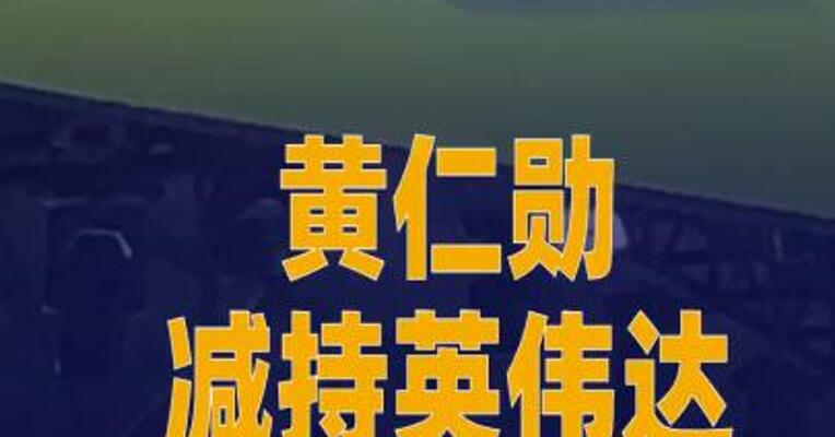黄仁勋减持英伟达，套现 约2.6亿元