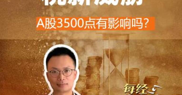 特朗普关税新威胁！A股3500点 有影响吗？