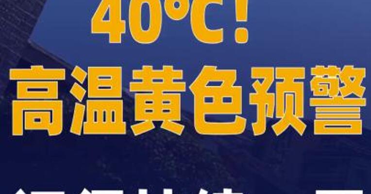 高温黄色预警，40℃又来了 还得持续一周