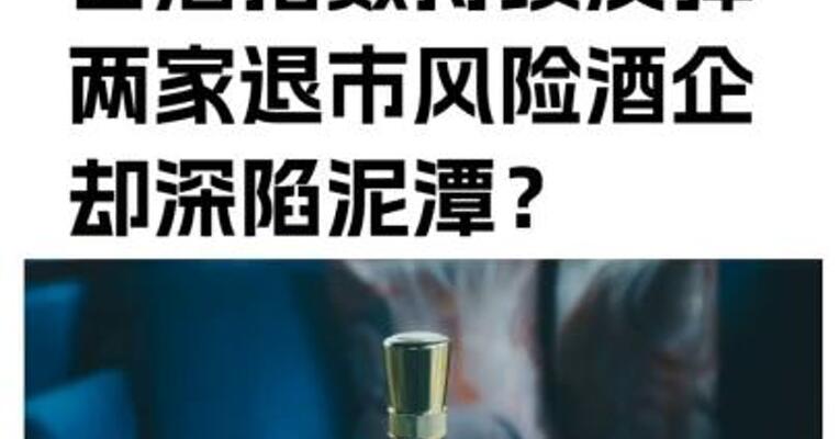 周涨3.16%！ 白酒指数持续反弹 两家退市风险酒企却深陷泥潭？
