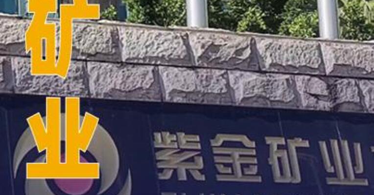 紫金矿业：预计上半年净利润 约232亿元，同比增长54%