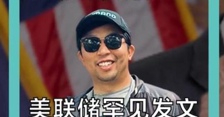 7亿美元 过度装修？美联储罕见发文回怼白宫