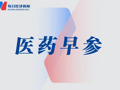 瑞康医药董事、副总裁韩春林辞职；百利天恒定向增发获上交所审核通过｜医药早参