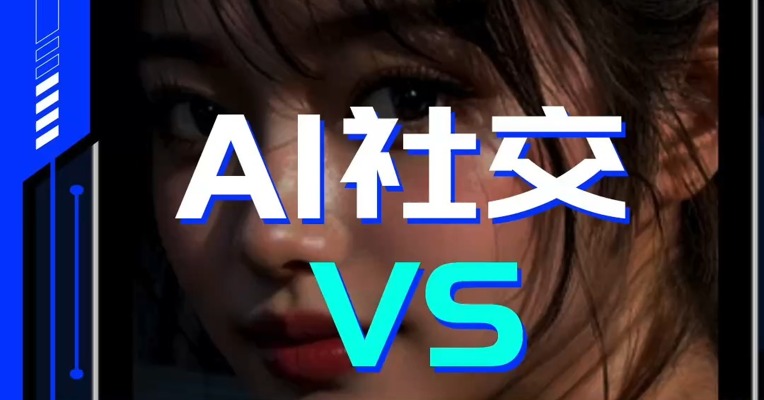 赛博NBD | AI社交 VS 赛博荷尔蒙