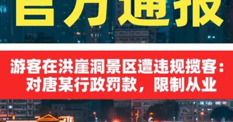 官方通报游客在洪崖洞景区遭违规揽客：对唐某行政罚款， 限制从业