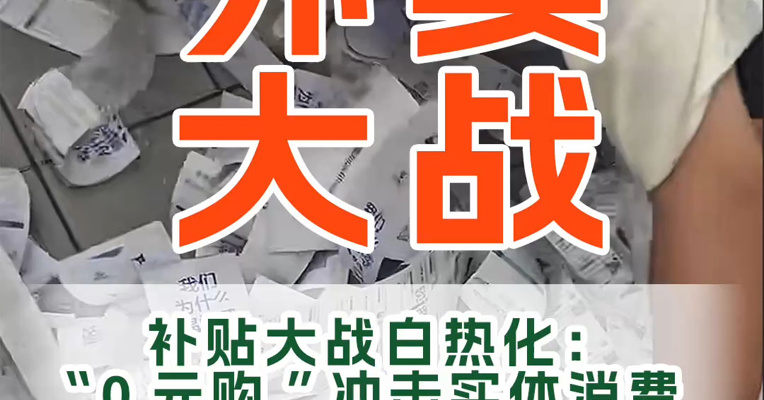 补贴大战白热化：“0元购”冲击实体消费
