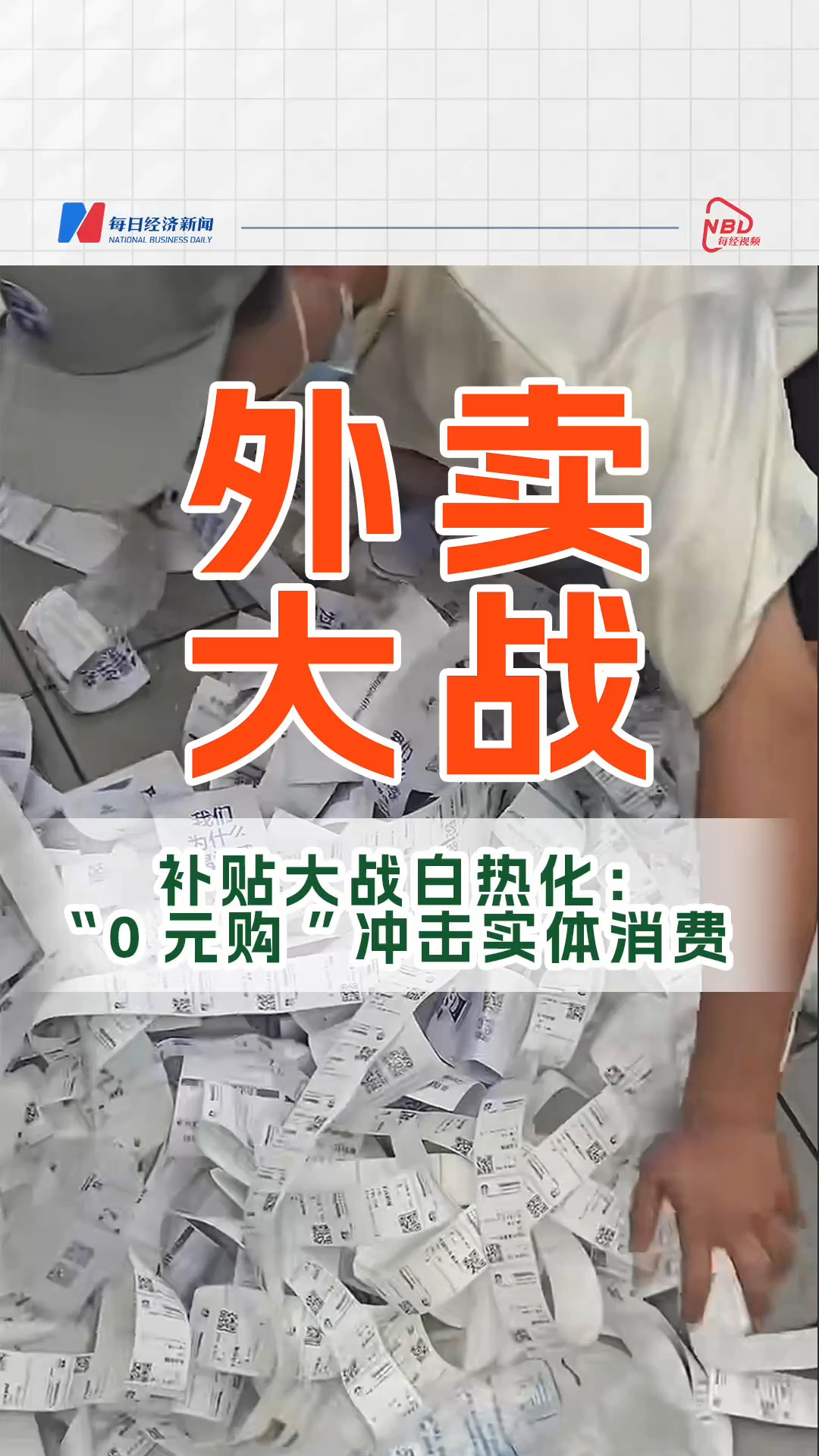 補(bǔ)貼大戰(zhàn)白熱化：“0元購”沖擊實(shí)體消費(fèi)