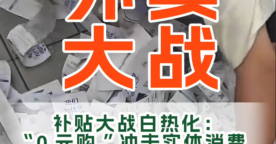 補(bǔ)貼大戰(zhàn)白熱化：“0元購”沖擊實體消費(fèi)