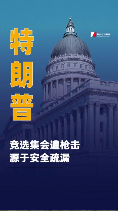 美參議院：特朗普競選集會 遭槍擊源于安全疏漏
