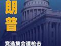 美參議院：特朗普競選集會 遭槍擊源于安全疏漏