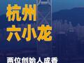 “杭州六小龍”兩位創(chuàng)始人 成香港特首智囊