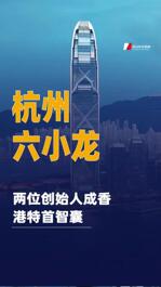 “杭州六小龍”兩位創(chuàng)始人 成香港特首智囊