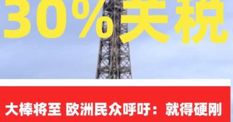 30%关税大棒将至 欧洲民众呼吁：就得硬刚