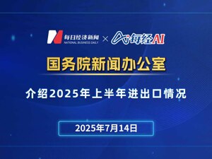 直播丨国新办举行发布会介绍2025年上半年进出口情况
