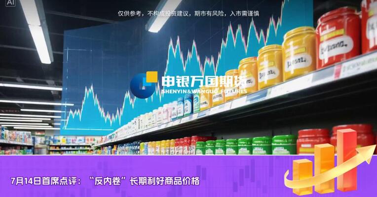 7月14日首席点评：“反内卷”长期利好商品价格