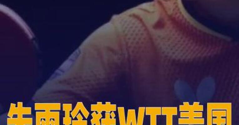 朱雨玲获WTT美国大满贯女单冠军