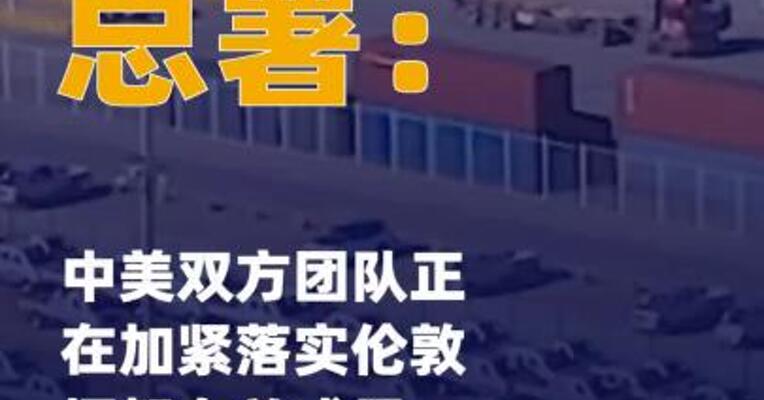 海关总署：中美双方团队正在 加紧落实伦敦框架有关成果
