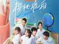 优酷青春群像剧《樱桃琥珀》开播，聚焦90后一代成长轨迹