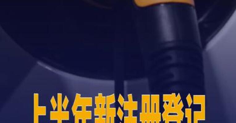 上半年新注册登记新能源汽车创历史新高