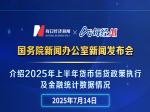 直播丨国新办举行新闻发布会 介绍2025年上半年货币信贷政策执行及金融统计数据情况