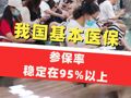 我國基本醫(yī)保參保率穩(wěn)定在95%以上，基本醫(yī)療保險運(yùn)行安全穩(wěn)健