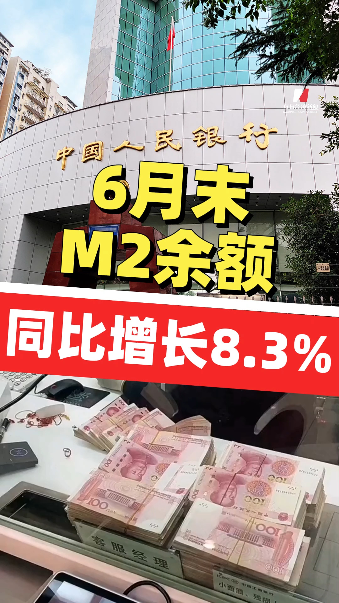 6月末M2余額同比增長(zhǎng)8.3%！央行：上半年人民幣貸款增加12.92萬億元，存款增加17.94萬億元